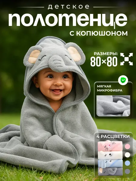 Детское полотенце для новорожденного с капюшоном