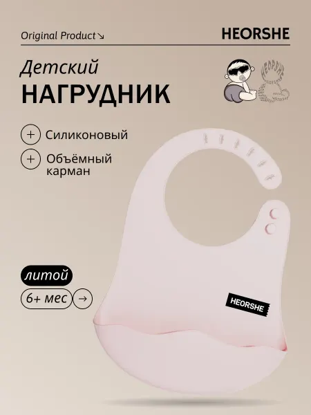 Heorshe Нагрудник силиконовый детский