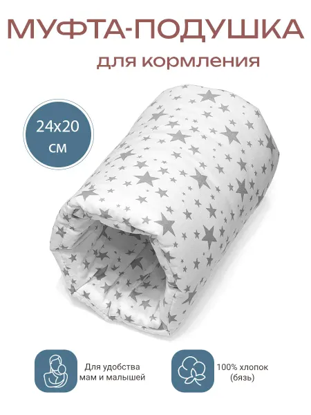 Муфта-подушка на руку для кормления