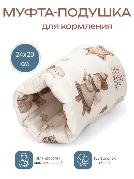 Муфта-подушка на руку для кормления