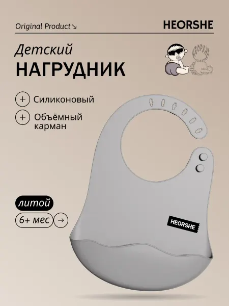 Heorshe Нагрудник силиконовый детский