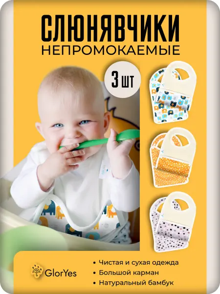 GlorYes! Слюнявчик для новорожденных для кормления детский