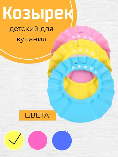 Козырек Baby детский для купания