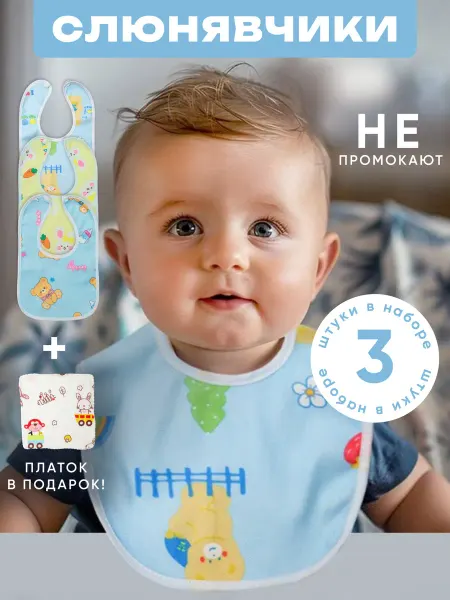 Слюнявчик для новорожденных кормления непромокаемый -3 штуки