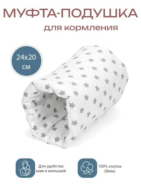 Муфта-подушка на руку для кормления