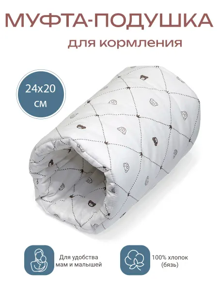 Муфта-подушка на руку для кормления