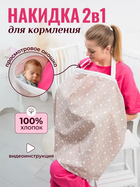 Накидка для кормления Снуд для кормления