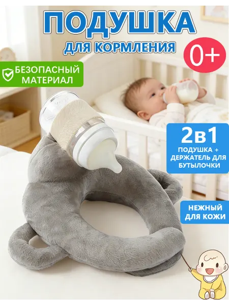 Подушка держатель для кормления новорожденного