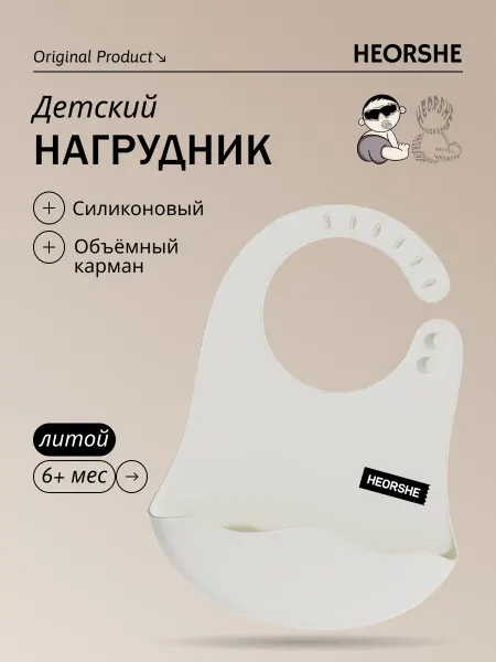 Heorshe Нагрудник силиконовый детский