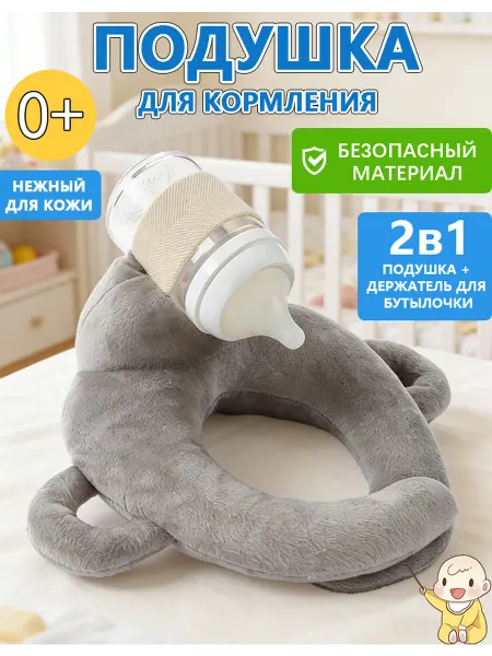 Подушка держатель для кормления новорожденного