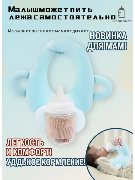 Подушка держатель для кормления новорожденного
