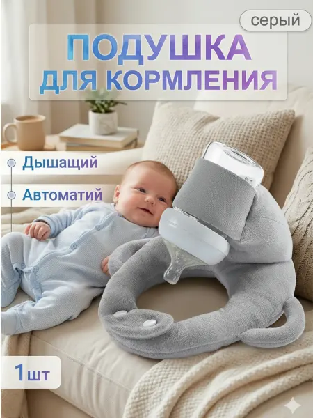Подушка держатель для кормления новорожденного