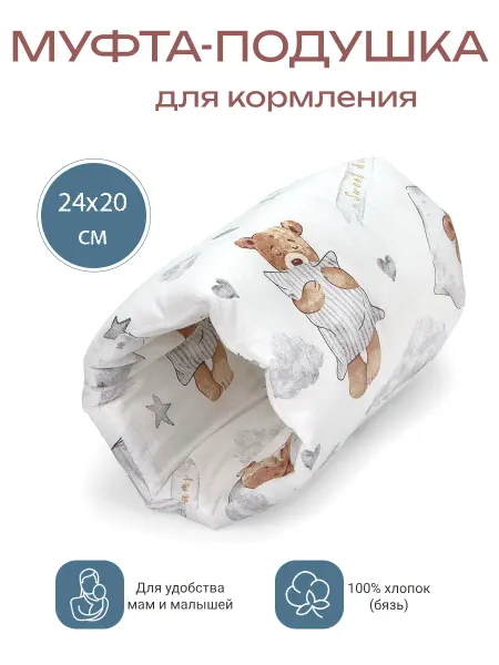 Муфта-подушка на руку для кормления