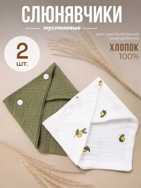 Слюнявчики для новорожденных муслиновые, набор 2 шт