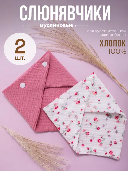 Слюнявчики для новорожденных муслиновые, набор 2 шт