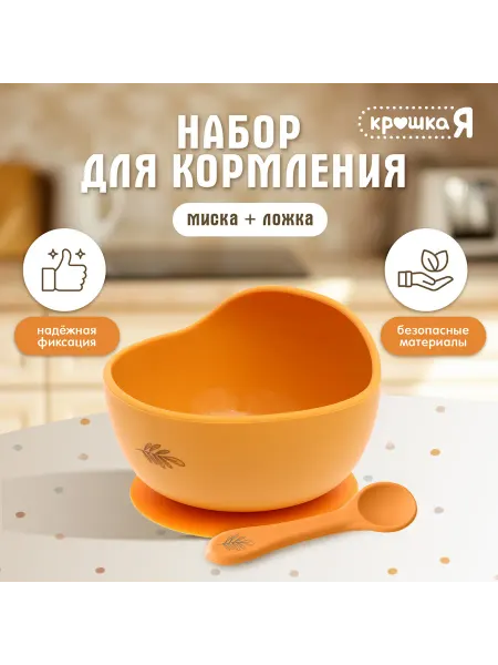 Крошка Я Набор для кормления, оранжевый