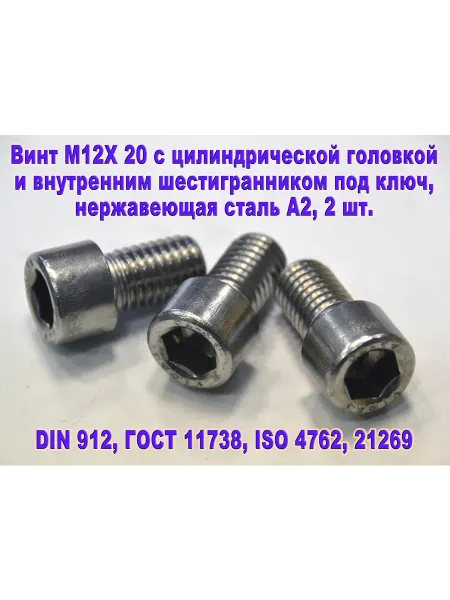 ЗИП-Балтика Винт М12Х20 под шестигранник, нержавеющая сталь