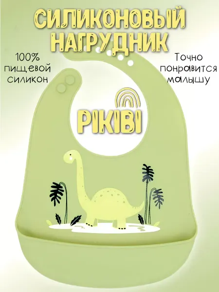 Нагрудник силиконовый для кормления