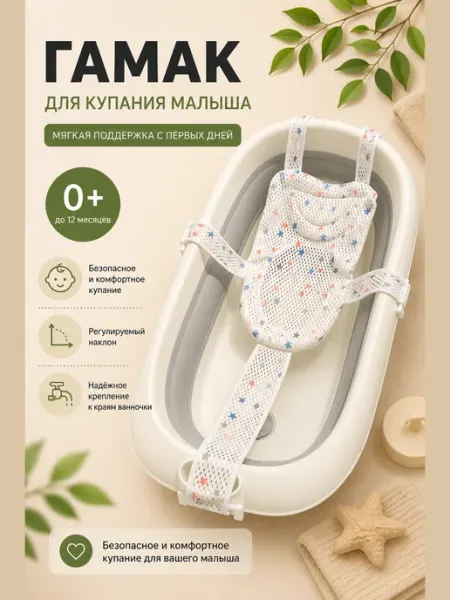 Гамак для купания новорожденного
