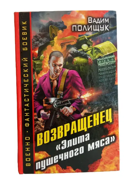 Возвращенец "Элита пушечного мяса"