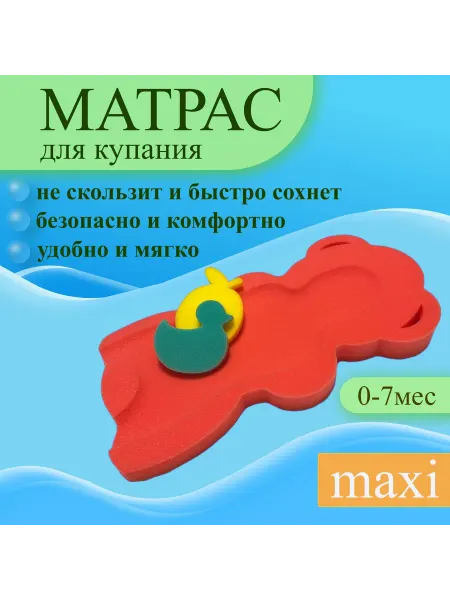 Детский матрас для купания новорожденных с анатомической