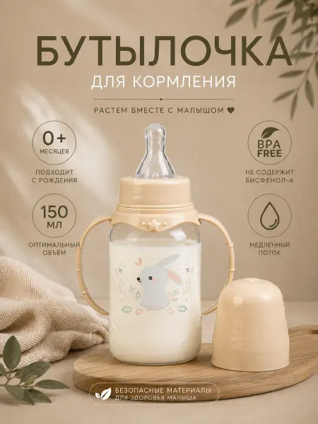Крошка Я Бутылочка для новорожденных 0+, 150 мл