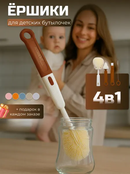 AVERHOME Ершик для бутылок детский