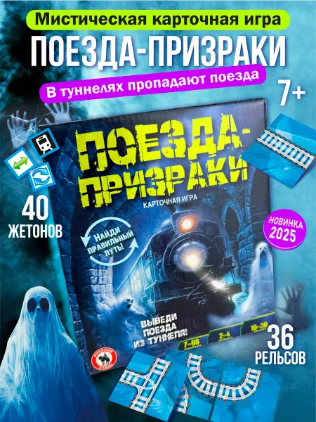 Русский стиль Картoчная настольная игра-лабиринт для детей Поезда призраки