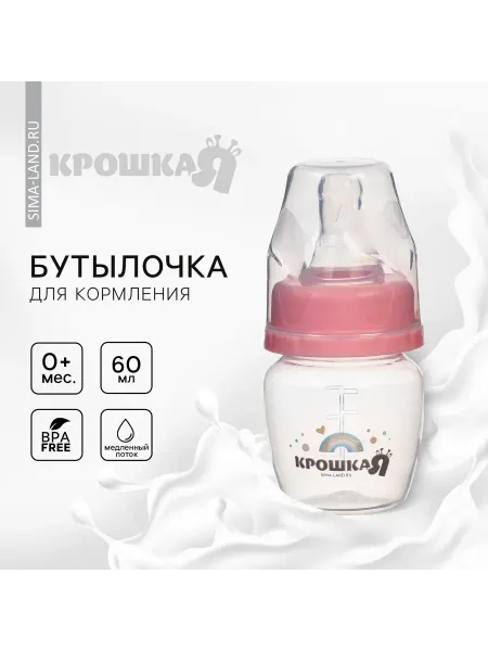 Крошка Я Бутылочка для кормления