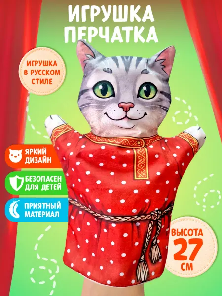 Русский стиль Кукла-перчатка Кот для кукольнoго театра