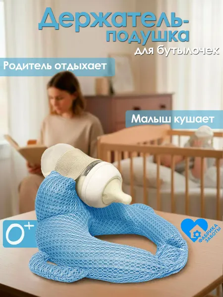 Подушка-держатель для кормления новорожденных с фиксацией