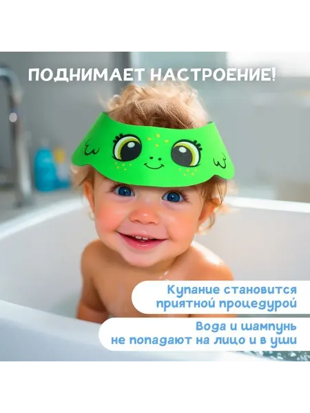 Защитный детский козырек для купания