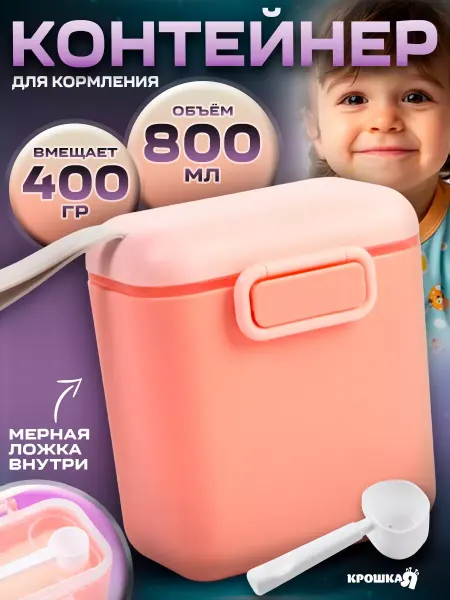Крошка Я Контейнер для детской смеси новорожденному