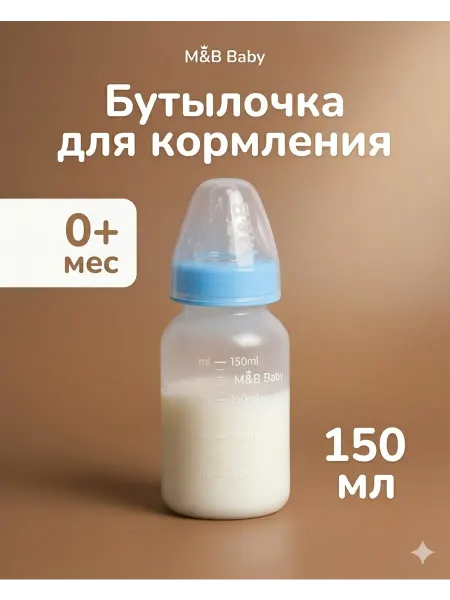 Mum&baby Бутылочка для новорожденных, 150 мл, 0+