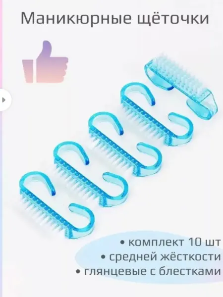 Щеточка для маникюра и педикюра 10 штук