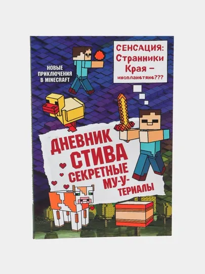 Дневник Стива, секретные му-у-териалы