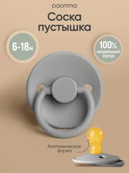 Paomma Пустышка для новорожденных 6+