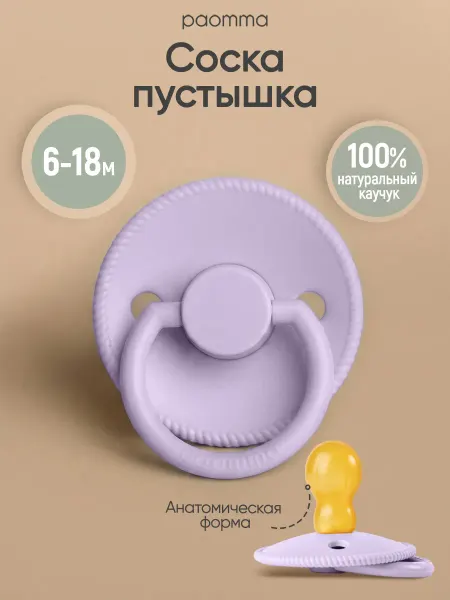 Paomma Пустышка для новорожденных 6+