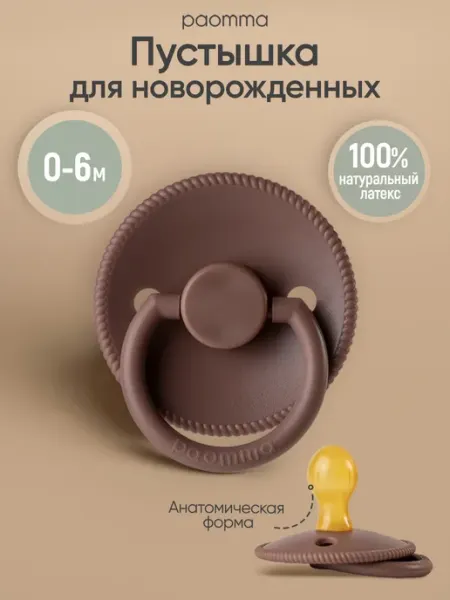 Paomma Пустышка для новорожденных 0+