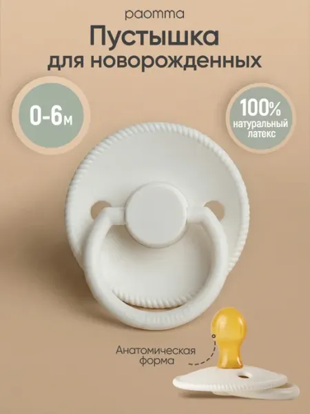 Paomma Пустышка для новорожденных 0+