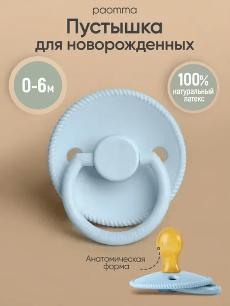 Paomma Пустышка для новорожденных 0+