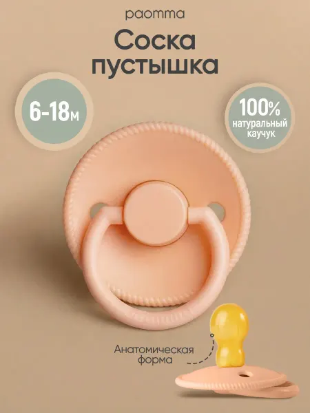 Paomma Пустышка для новорожденных 6+