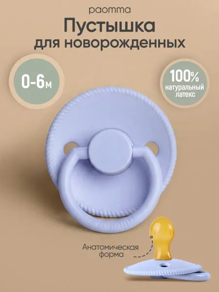 Paomma Пустышка для новорожденных 0+