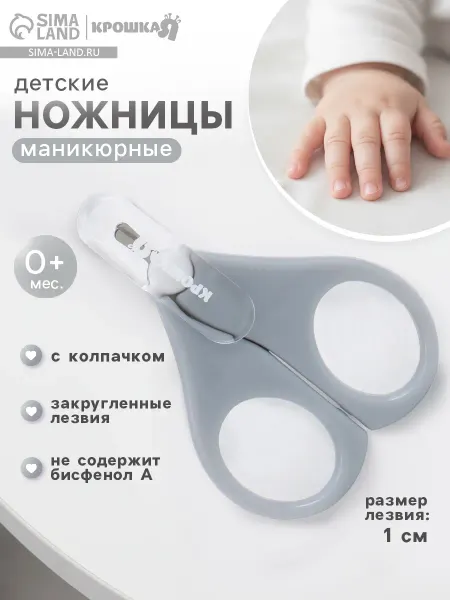 Крошка Я Ножницы для новорожденных маникюрные