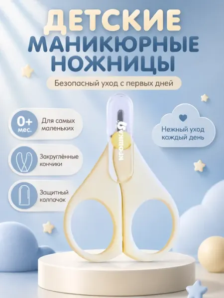 Крошка Я Детские маникюрные ножницы