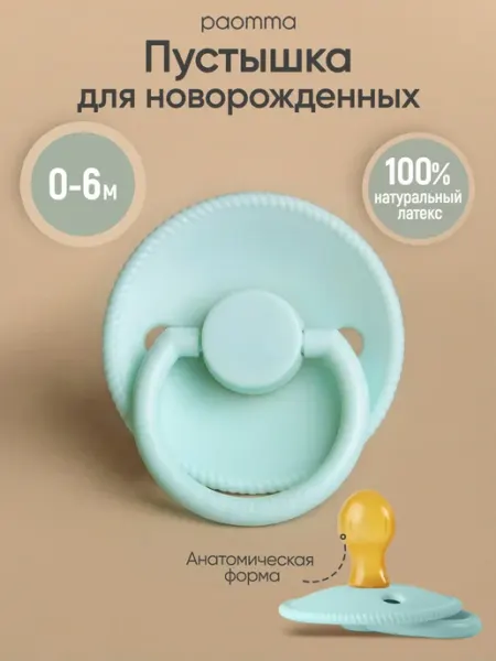 Paomma Пустышка для новорожденных 0+