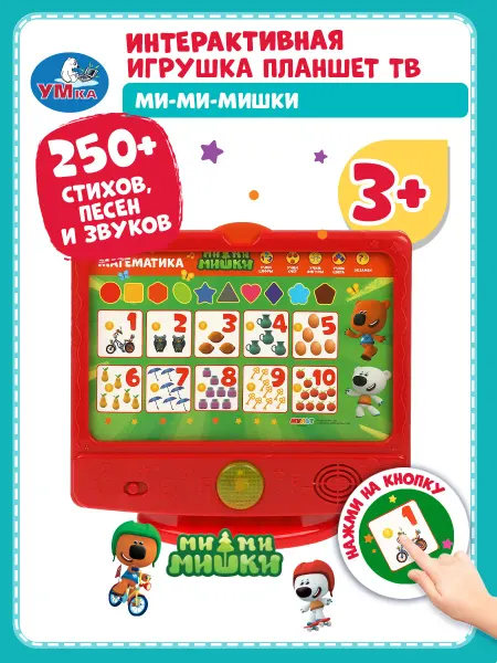 Умка Музыкальный интерактивный телевизор Ми-ми-мишки детский