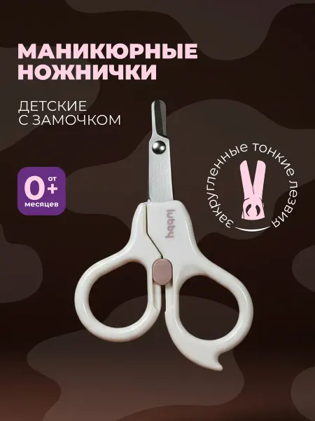 LUBBY Ножницы для новорожденных 0+