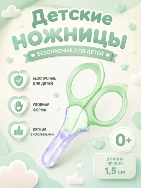 Ahbaby Ножницы детские для новорожденных