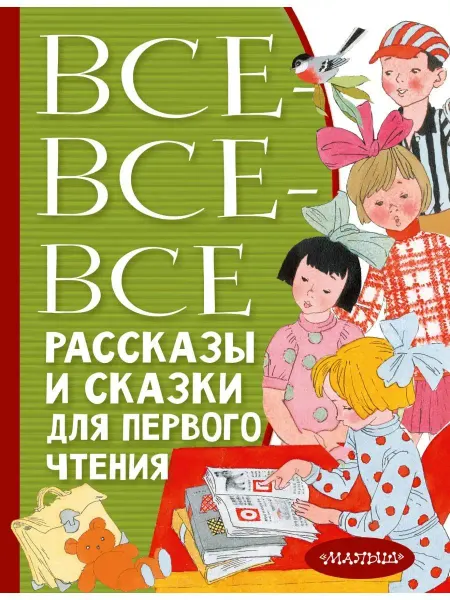 Издательство АСТ Все-все-все рассказы и сказки для первого чтения